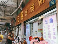 门面-云腾砂锅粥(龙津东路店)