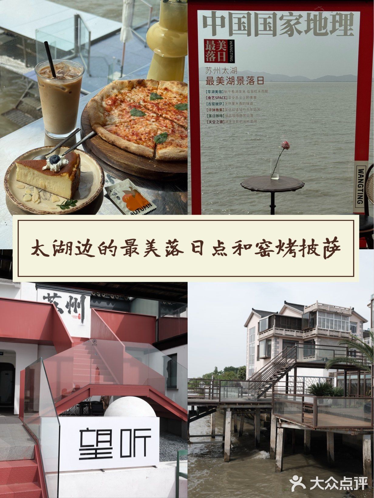 苏州小镰仓 太湖边看落日橘子海 吃窑烤披萨