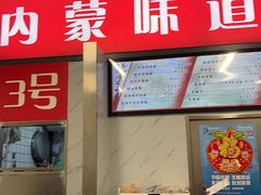 -内蒙味道