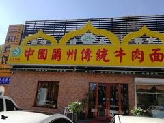 门面-马艾萨中国兰州传统牛肉面(惠新里店)