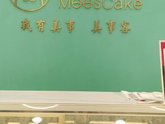-美事客·面包·蛋糕·甜品(CBD店)