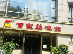 -百家鸡味馆(清泰店)