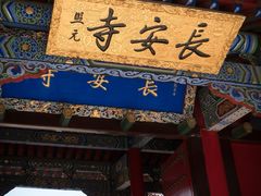 -长安寺