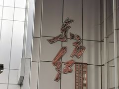 -东方红酒楼(知春路店)