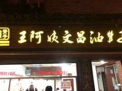 门面-王阿姨文昌油赞子(府桥街店)
