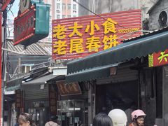 -老大小食老尾春饼