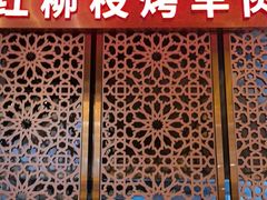 -燕兰楼·清真西北融合菜(亚运村店)