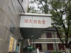 -湖南大学-第4食堂
