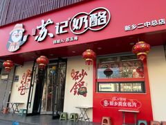 -苏记奶酪(二中店)