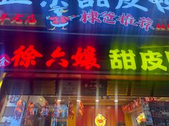 -徐六孃正宗甜皮鸭(张公桥店)