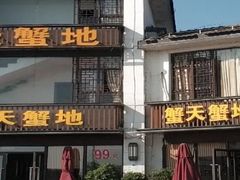 -蟹天蟹地农家菜·阳澄湖大闸蟹(浅水湾店)
