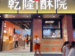 -乾隆酥院(鼓楼店)