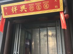 门面-風林火山烤室·涮肉