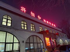 -将相和·海鲜蒸饺大连菜