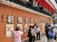 -沙田新强记烧鹅海鲜酒家