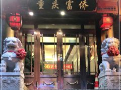 -重庆富侨足道(宣化街店)