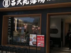门面-吕氏疙瘩汤·新鲁菜(济南万象城店)
