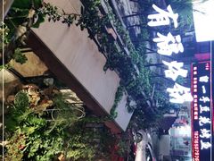 -全有福烙锅店小院