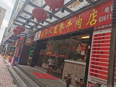 门面-汕头八里香牛肉店(人民南店)