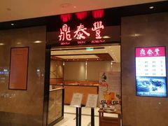 门面-鼎泰丰(德基广场店)