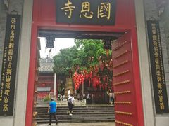 -国恩寺