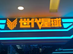 -世代星球·保龄球·镭战真人CS·团建(杨浦店)