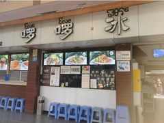 -啰啰冰屋(景洪总店)