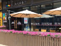 -千日贺茶餐厅(高新万达店)