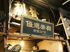 -油麻地果栏