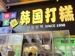 -师任堂韩式食品(总店)