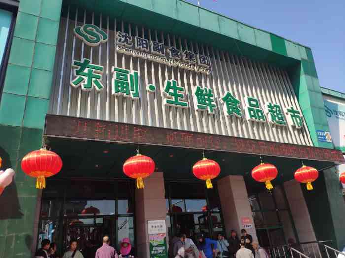 大东副食干料批发超市"很久没去大东副食了,小时候去的多些,赶在.