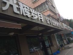 门面-光辉岁月徒手烧烤餐厅(天山博雅文轩店)