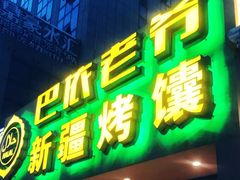门面-巴依老爷·新疆美食(上城区天城路店)