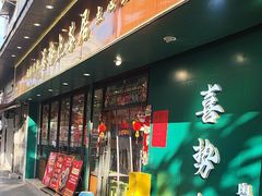 -喜势点·糖沙翁手工茶点·本地人茶居(永庆坊店)