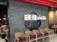 -晓淮山·扬州早茶·淮扬菜(龙阳广场店)