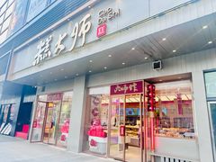 -糕大师•手作鲜糕点(滨湖万达店)