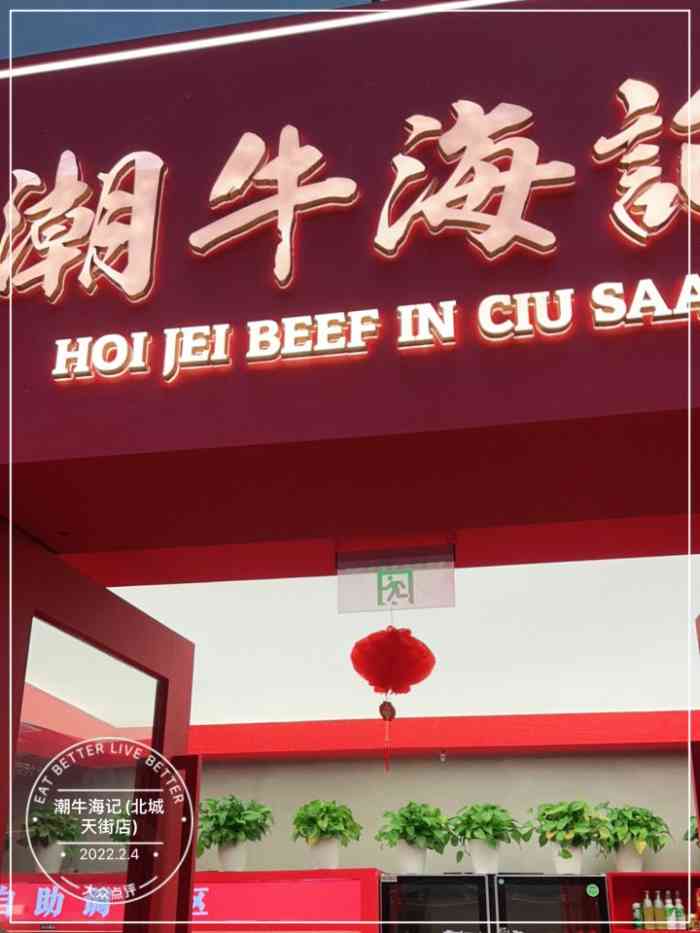 潮牛海记(北城天街店)-"全国连锁,真的是味道的唯一性把握到了极致.
