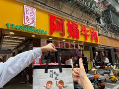 -阿娟牛肉丸·手打牛肉丸·现做现卖