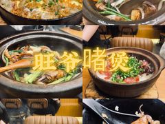 -旺爷砂锅·茶作(国贸城店)