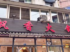 门面-飘香火锅(玉林西路店)