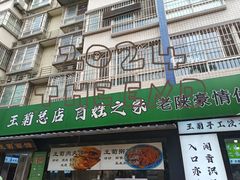 -王菊美食街·王菊面馆(总店)