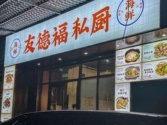 -友德福.老字号粤菜.广州地标融合美食(荔湾路店)