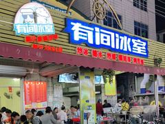 门面-有间冰室(侨港风情街店)