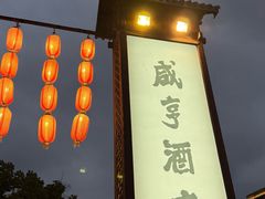 -咸亨酒店•非遗绍兴菜•中华老字号(堂吃餐厅)