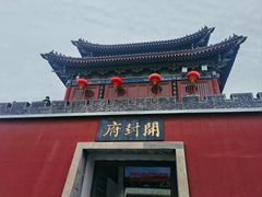 -开封府