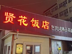 -贤花饭店(城阳店)