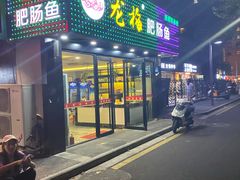 门面-龙梅肥肠鱼(明瓦廊店)