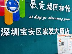 -爱定格照相馆·证件照(深圳宝安壹方城店)
