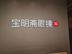 -宝明斋眼镜(大观园店)