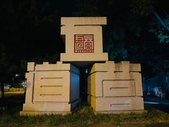-五道营胡同